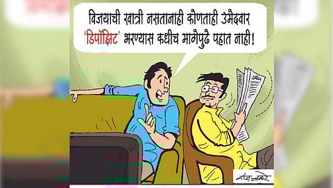 तडका : डिपॉझिट जप्तची नामुष्की