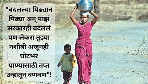 Water Scarcity : “बदलल्या पिढ्यान पिढ्या अन् माझं सरकारही बदलल पण लेकरा तुझ्या नशीबी अजूनही घोटभर पाण्यासाठी वणवण”!