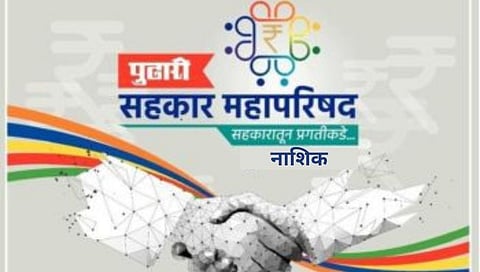 ‘पुढारी’तर्फे सहकार महापरिषद, जिल्हा पतसंस्था फेडरेशनचे सहकार्य