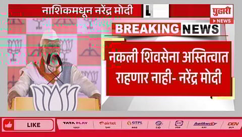 PM Narendra Modi | नकली राष्ट्रवादी, नकली शिवसेना कॉंग्रेसमध्ये विलीन होणार : पंतप्रधान नरेंद्र मोदींचा हल्लाबोल