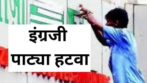 Nashik Marathi Patya | इंग्रजी पाट्या हटवा! नाहीतर….