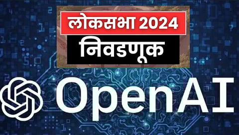 Lok Sabha elections : लोकसभा निवडणुकीतील ‘अपप्रचारा’चा डाव उधळला : OpenAIचा दावा