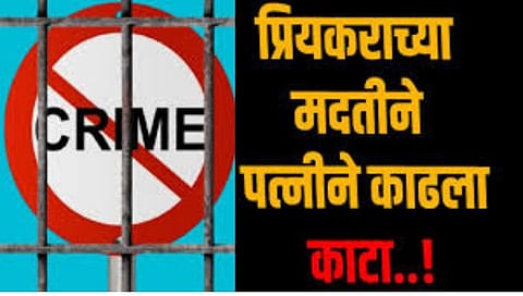 Jalgaon Crime News | चुलत दिरासोबतच्या अनैतिक संबंधासाठी दारुड्या नवऱ्याचा पत्नीने काढला काटा