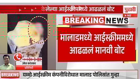 भयंकर..!आईस्क्रीम कोनमध्ये सापडले मानवाचे बोट, महिलेची पोलिसात धाव