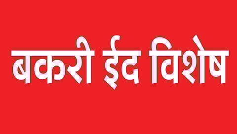 बकरी ईद विशेष : बलिदानोत्सव