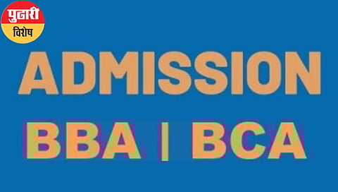 बीबीए, बीसीए प्रवेशाला हजारो विद्यार्थी मुकले