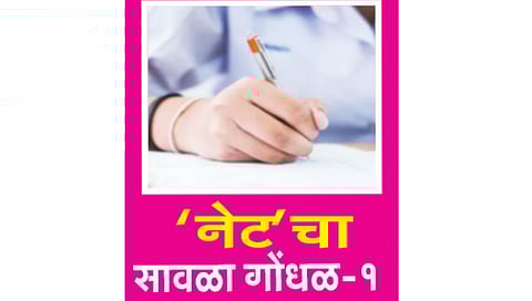 ‘नेट’ परीक्षा रद्दचा 10 हजार विद्यार्थ्यांना फटका