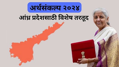 Budget 2024-25 : आंध्र प्रदेशसाठी १५,००० कोटी रुपयांची तरतूद