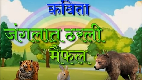 Jangalat tharali maifal kavita