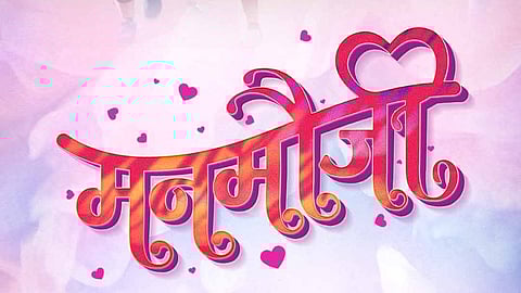 मनमौजी चित्रपटातून उलगडणार नात्यांची रंजक गोष्ट