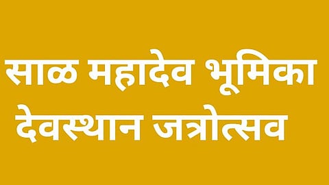 साळ येथील महादेव भूमिका देवस्थानचा १६ रोजी जत्रोत्सव