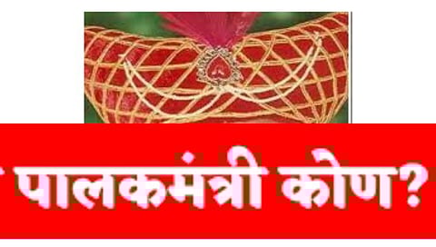 Guardian Minister पालकमंत्री पद