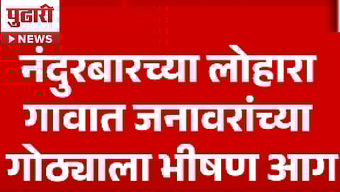 Nandurbar Shahada Fire News