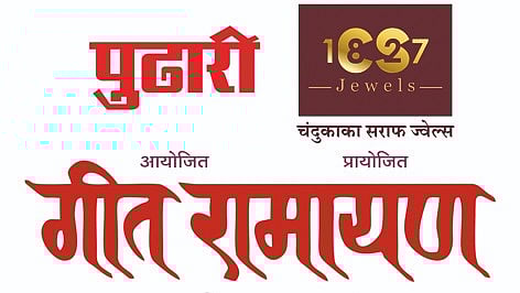 ‘गीतरामायण’च्या प्रवेशिका वाटपास प्रारंभ