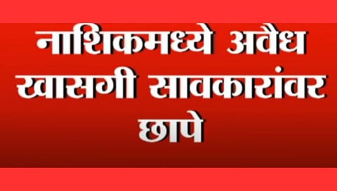 Nashik Moneylender Special Report