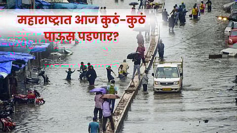 Mumbai Rain update | मुंबईत आजही 'कोसळधार'; महाराष्ट्रात आज कुठं-कुठं पाऊस पडणार?