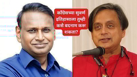 Shashi Tharoor vs Congress