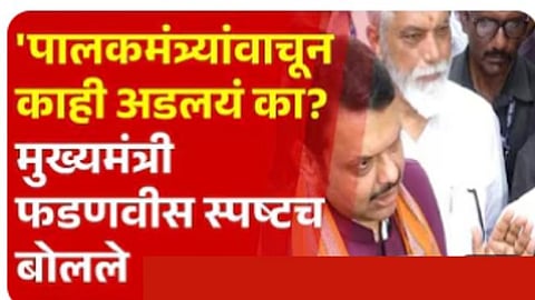 Guardian Minister Nashik । Maharashtra CM Fadnavis