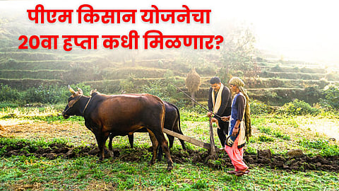 PM Kisan Yojana