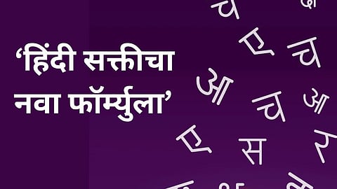 Hindi language policy