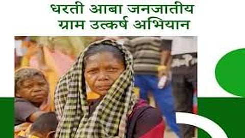 Dharti Aaba Janjatiya Gram Utkarsh Abhiyan