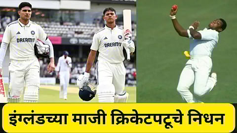 ENG vs IND Test : लीड्स कसोटीवर शोककळा! इंग्लंडचे माजी अष्टपैलू खेळाडू क्रिकेटर लॉरेन्स यांचे निधन
