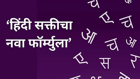 Hindi language policy