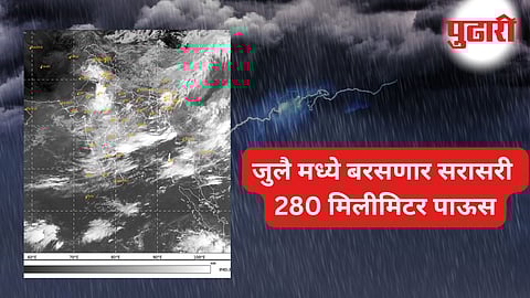 Maharashtra Monsoon: 5 जुलै पासून राज्यात जोर वाढणार; पूर, भूस्खलनाचा धोका?
