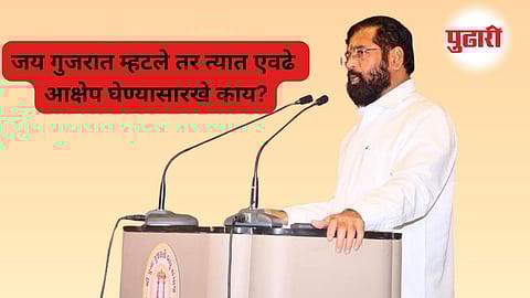Eknath Shinde : ‘ जय गुजरात’ च्या वादावर एकनाथ शिंदेचे प्रत्यूत्तर : उद्धव ठाकरेंचा व्हिडीओ केला पोस्ट