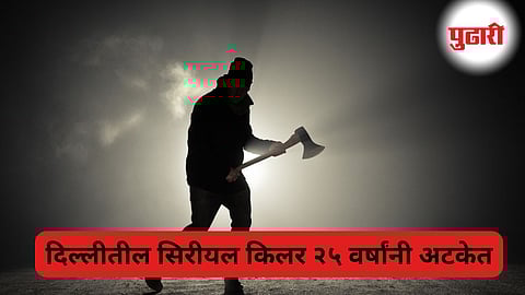 Serial Killer Arrested Delhi Police