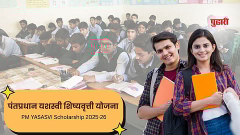 PM YASASVI Scholarship 2025-26