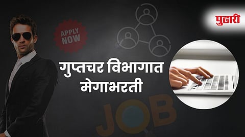 Intelligence Bureau Recruitment 2025: पदवीधरांसाठी सुवर्णसंधी, IB मध्ये मेगाभरती; अर्ज कुठे करायचा, वयाची अट काय वाचा