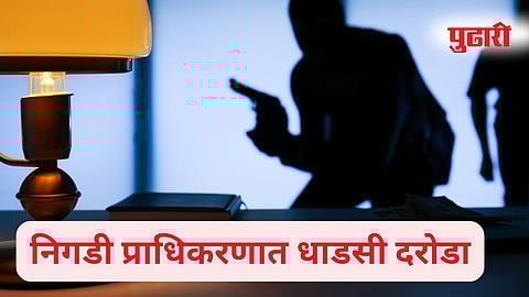 Nigdi Robbery : निगडी प्राधिकरणात दरोडेखोरांचा थरार : वृद्धाला पिस्तूलाचा धाक, हातपाय बांधून ६ लाखांचा ऐवज लंपास