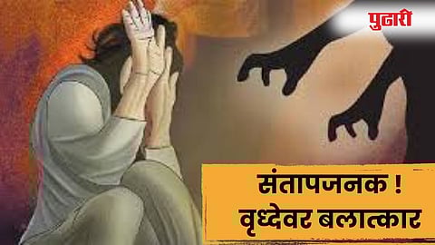 किळसवाणे विकृती ! नाशिकमध्ये वृध्देवर बलात्कार करून सोन्याचे दागिने लांबवले