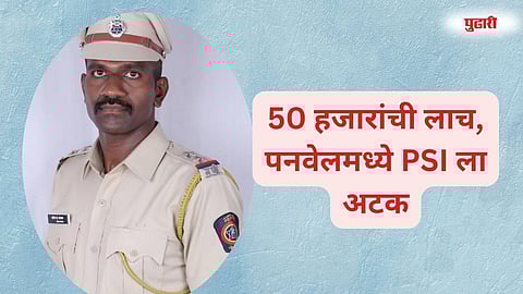 Panvel PSI arrested