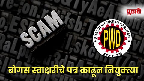 PWD Recruitment Scam Maharashtra