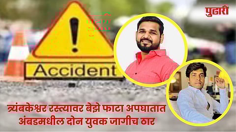 Nashik Trimbakeshwar Road Beze Phata Accident: अंबड येथील दोन युवक ठार