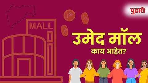 Umed Mall Maharashtra: महिला बचतगटांसाठी 10 जिल्ह्यांमध्ये सुरू होणारे उमेद मॉल काय आहेत, रचना कशी असेल?