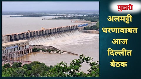 Almatti Dam : अलमट्टीप्रश्नी दिल्ली येथे बैठक : महाराष्ट्राचे सर्वपक्षीय शिष्टमंडळ दिल्लीत दाखल होणार