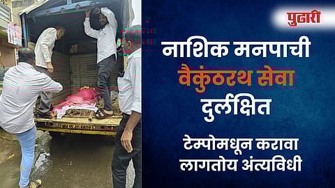 Nashik News: नाशिकमध्ये शववाहिकेच्या सेवेत निष्काळजीपणा; कुटुंबीयांना टेम्पोमधून करावा लागला अंत्यविधी