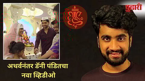 Danny Pandit: अथर्वच्या इन्फ्लुएन्सर मित्राचं ट्रोलर्सना सडेतोड उत्तर, गणेशोत्सवातील 'सर्वधर्म समभाव' दाखवणारा व्हिडिओ पहा