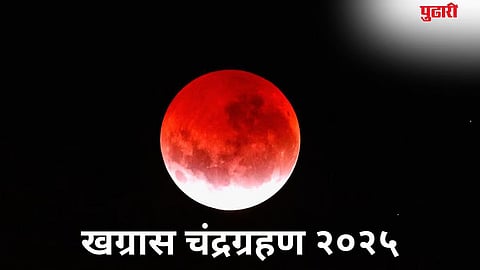 Chandra Grahan 2025 :