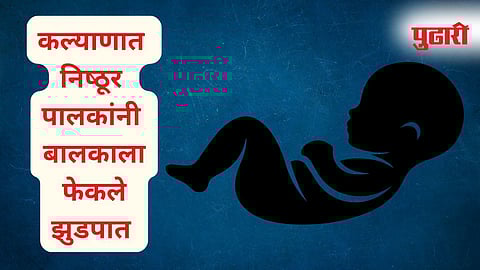 Newborn baby thrown in Kalyan