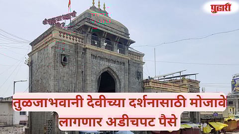 Tuljabhavani paid darshan rates issue