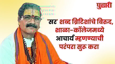 Swami Jitendranath Maharaj : शाळा-कॉलेजमध्ये सर नको, आचार्य म्हणा : स्वामी जितेंद्रनाथ महाराज