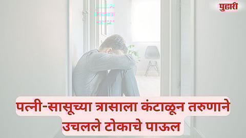 Pune Crime : पत्नी-सासूच्या त्रासामुळे 24 वर्षांच्या अक्षयने आयुष्य संपविले