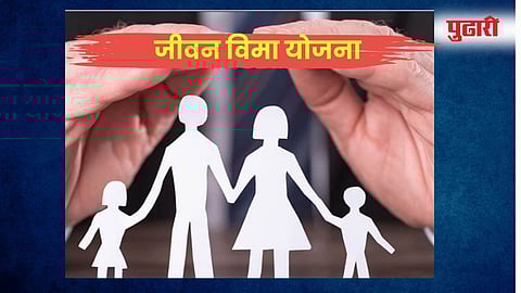 जीवन विमा योजना