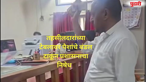 Makni sarpanch money bundle thrown tehsildar