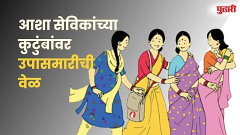 Asha Workers Salary Delay