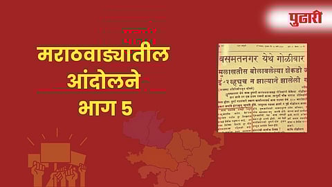 वसमतच्या गोळीबारामुळे सुरू झाले मराठवाडा विकास आंदोलन